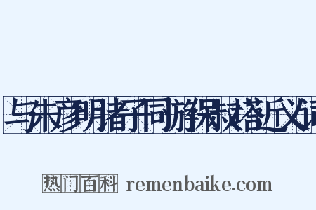 与朱彦明诸子同游保叔塔近义词是什么意思的图片